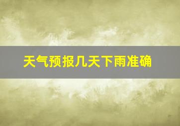 天气预报几天下雨准确