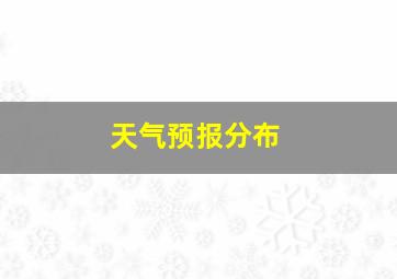 天气预报分布