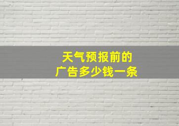 天气预报前的广告多少钱一条