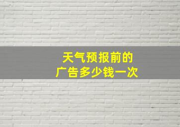 天气预报前的广告多少钱一次