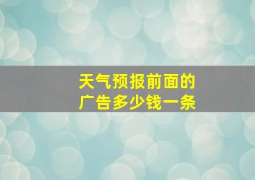 天气预报前面的广告多少钱一条