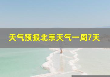 天气预报北京天气一周7天