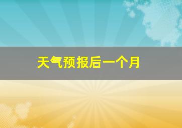 天气预报后一个月