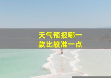 天气预报哪一款比较准一点