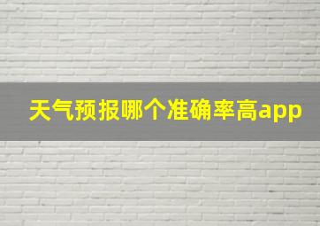 天气预报哪个准确率高app