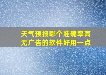 天气预报哪个准确率高无广告的软件好用一点