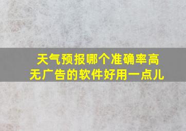 天气预报哪个准确率高无广告的软件好用一点儿