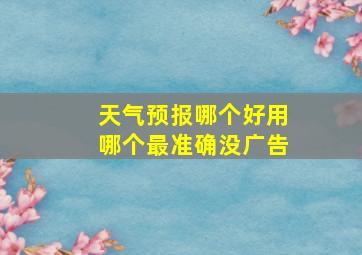 天气预报哪个好用哪个最准确没广告