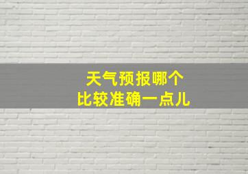 天气预报哪个比较准确一点儿