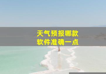 天气预报哪款软件准确一点