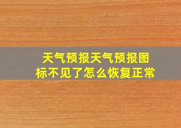 天气预报天气预报图标不见了怎么恢复正常