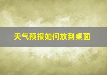 天气预报如何放到桌面