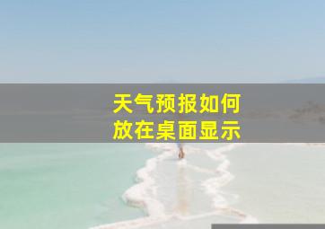 天气预报如何放在桌面显示