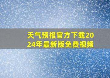 天气预报官方下载2024年最新版免费视频