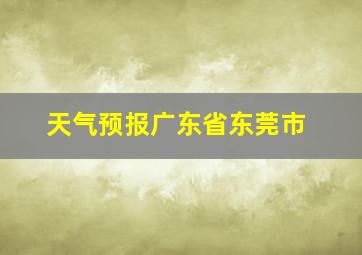 天气预报广东省东莞市