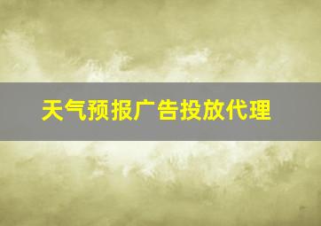 天气预报广告投放代理