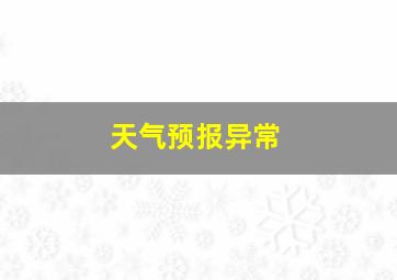 天气预报异常