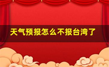 天气预报怎么不报台湾了