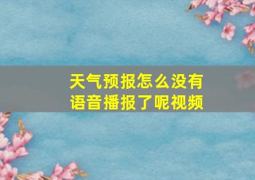 天气预报怎么没有语音播报了呢视频