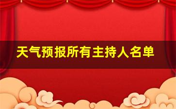 天气预报所有主持人名单