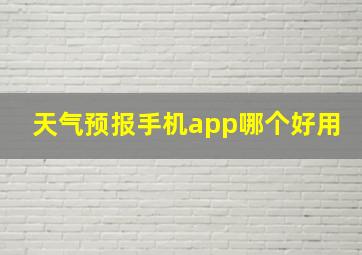 天气预报手机app哪个好用