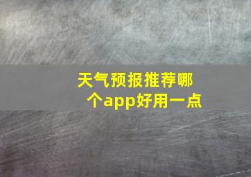 天气预报推荐哪个app好用一点