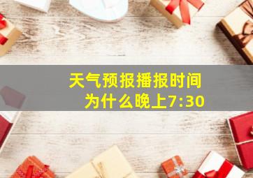 天气预报播报时间为什么晚上7:30