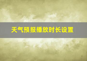 天气预报播放时长设置