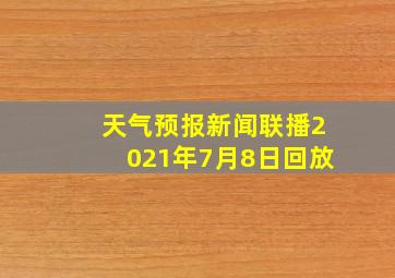 天气预报新闻联播2021年7月8日回放