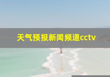 天气预报新闻频道cctv