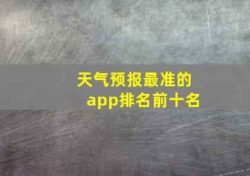 天气预报最准的app排名前十名