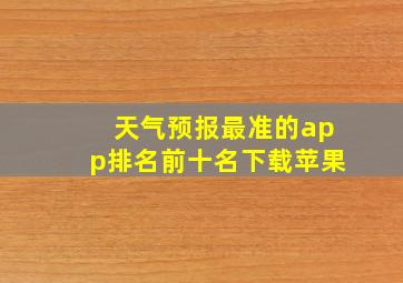 天气预报最准的app排名前十名下载苹果