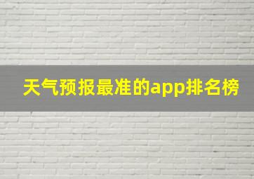 天气预报最准的app排名榜