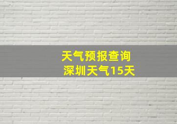 天气预报查询深圳天气15天