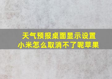 天气预报桌面显示设置小米怎么取消不了呢苹果