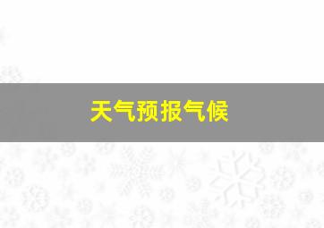 天气预报气候