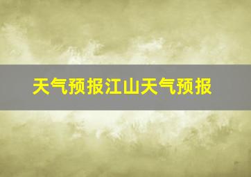 天气预报江山天气预报