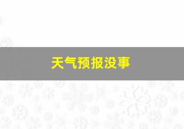 天气预报没事