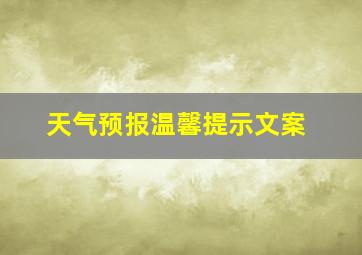 天气预报温馨提示文案