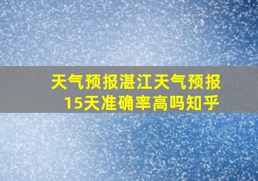 天气预报湛江天气预报15天准确率高吗知乎