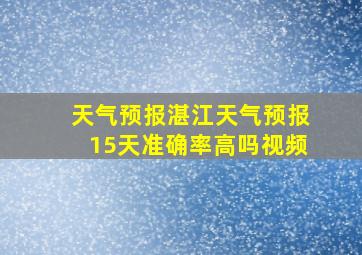 天气预报湛江天气预报15天准确率高吗视频