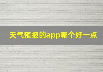 天气预报的app哪个好一点