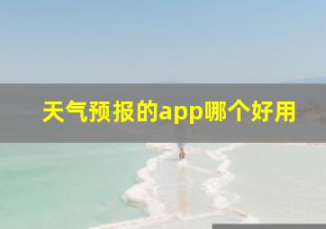 天气预报的app哪个好用