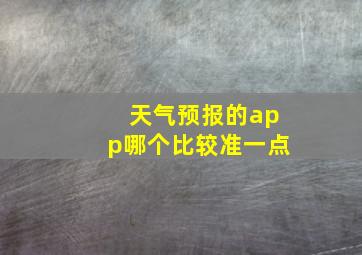 天气预报的app哪个比较准一点