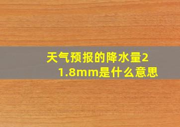 天气预报的降水量21.8mm是什么意思