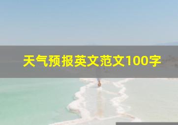 天气预报英文范文100字