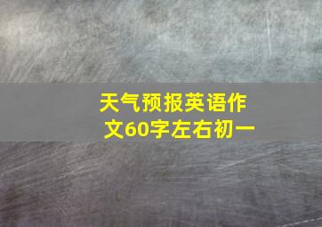 天气预报英语作文60字左右初一