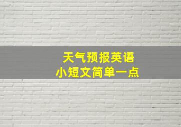 天气预报英语小短文简单一点