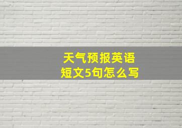 天气预报英语短文5句怎么写