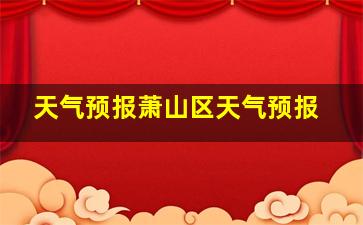 天气预报萧山区天气预报